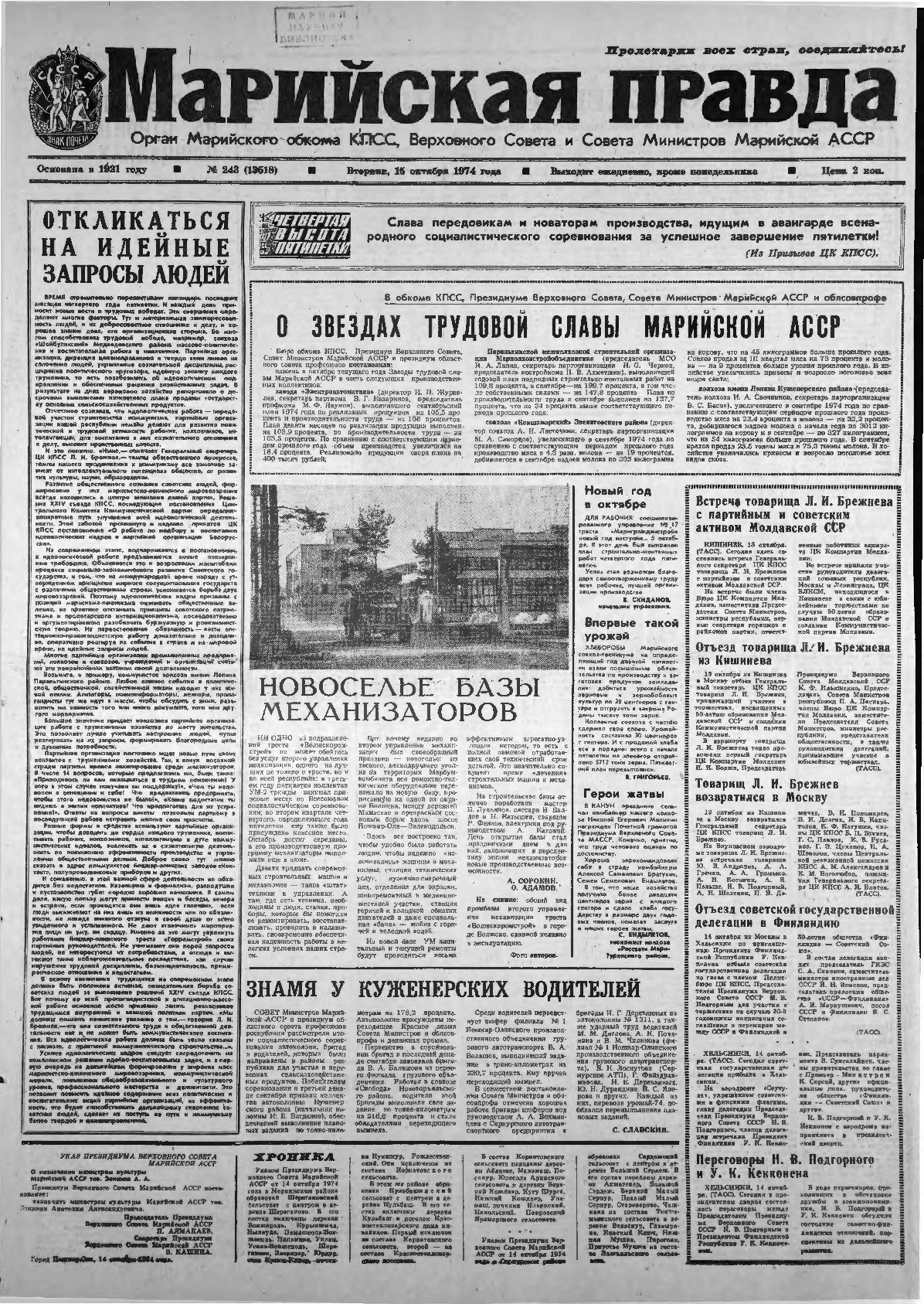 Газета «Марийская правда» от 15.10.1974