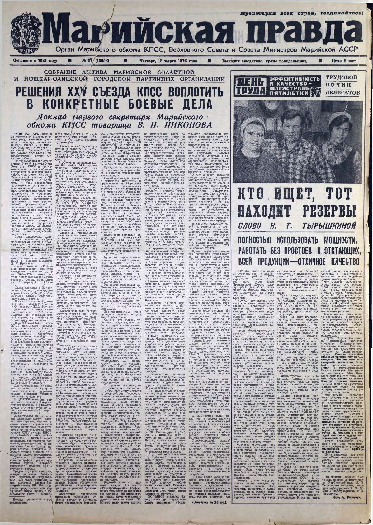 Газета «Марийская правда» от 18.03.1976