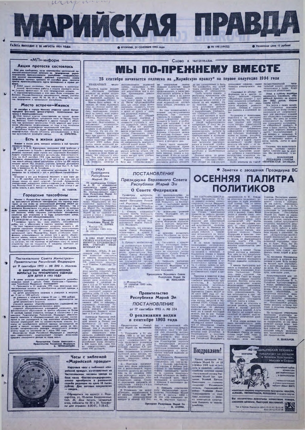 Газета «Марийская правда» от 21.09.1993