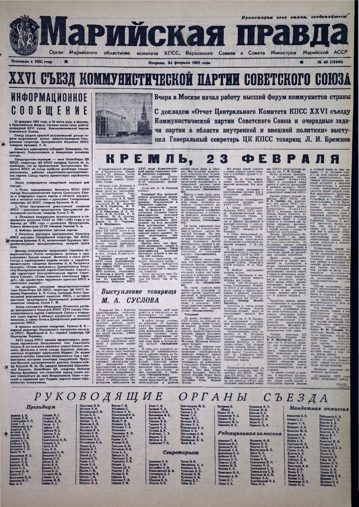 Газета «Марийская правда» от 24.02.1981