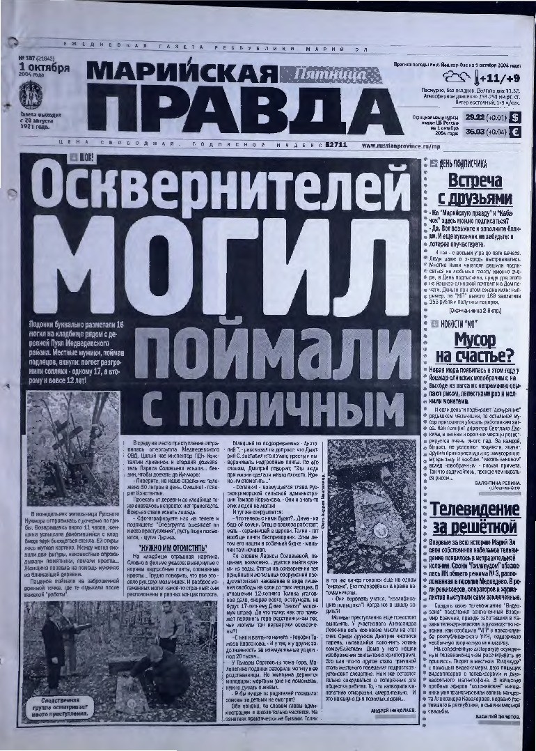 Газета «Марийская правда» от 01.10.2004