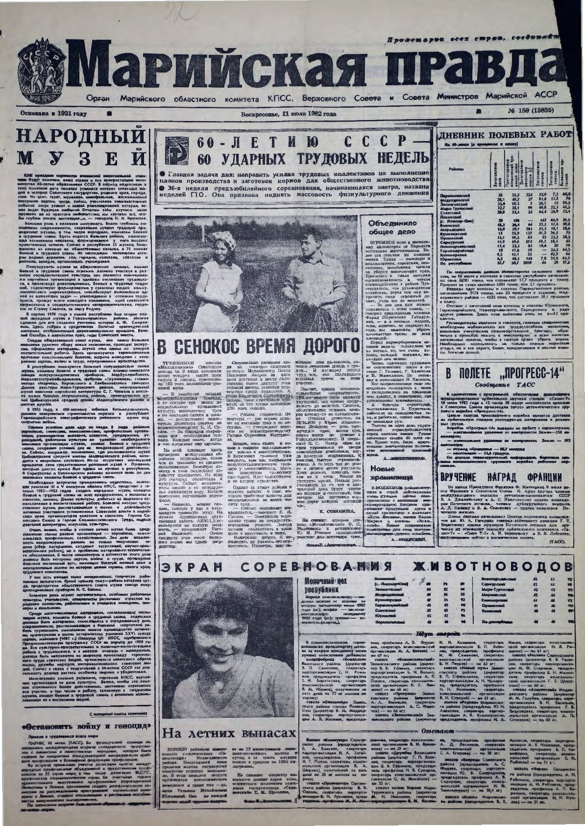 Газета «Марийская правда» от 11.07.1982