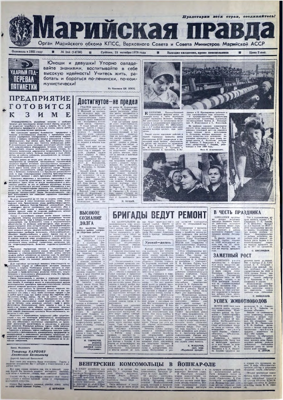 Газета «Марийская правда» от 21.10.1978