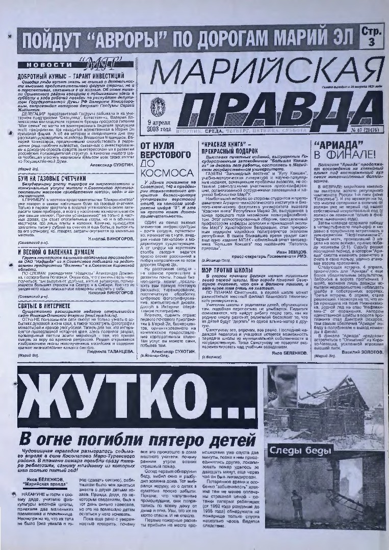 Газета «Марийская правда» от 09.04.2003