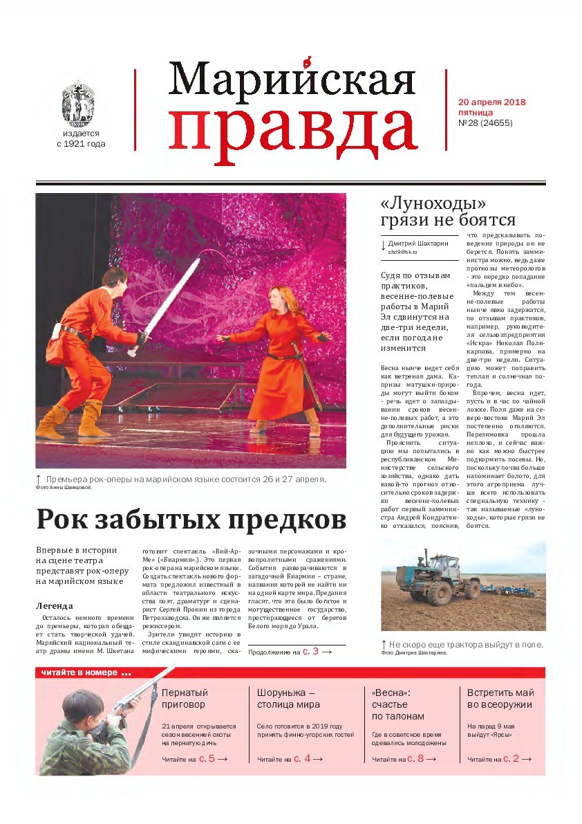 Газета «Марийская правда» от 20.04.2018