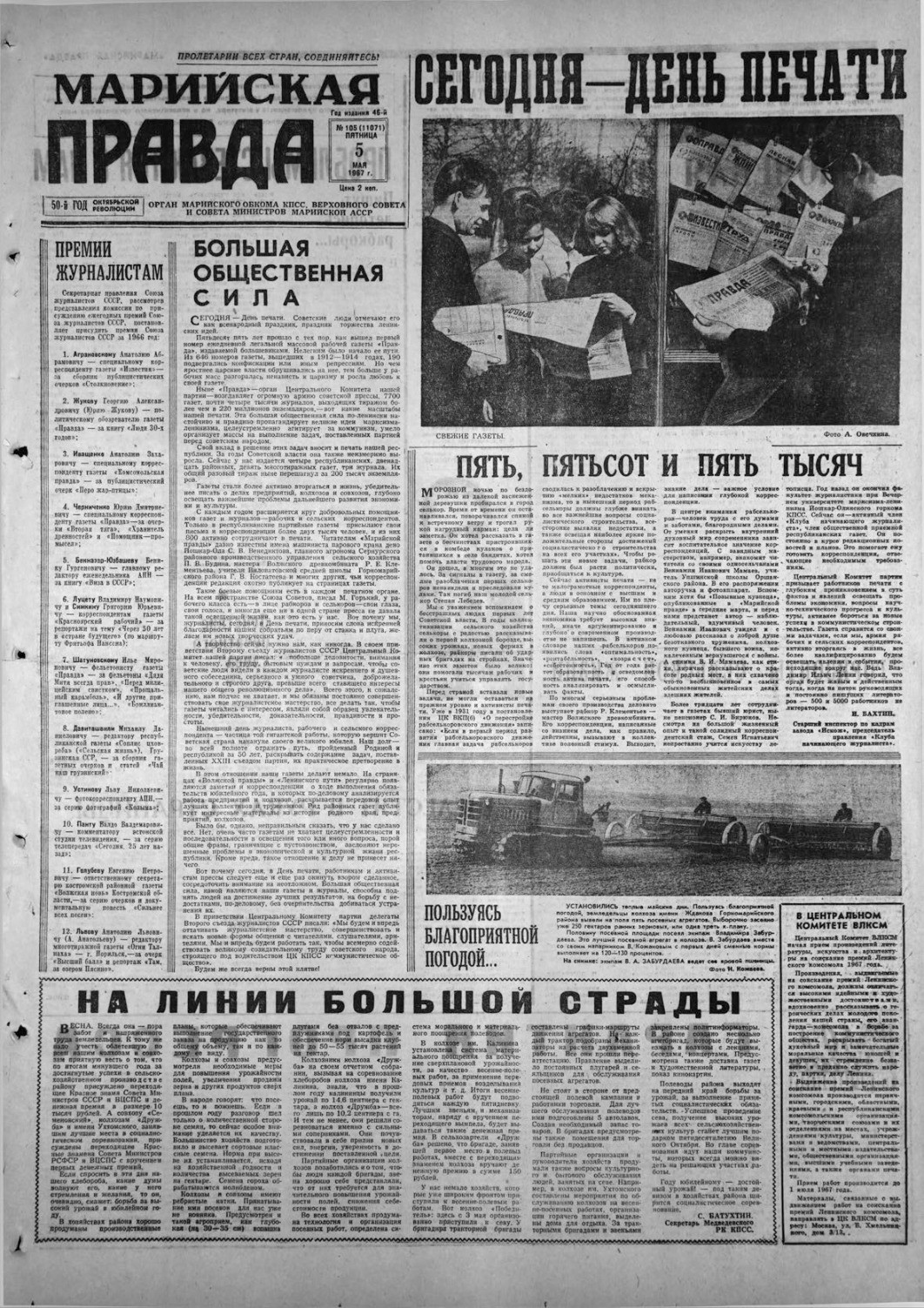Газета «Марийская правда» от 05.05.1967