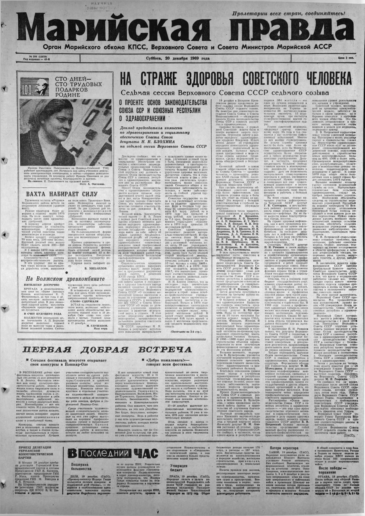 Газета «Марийская правда» от 20.12.1969