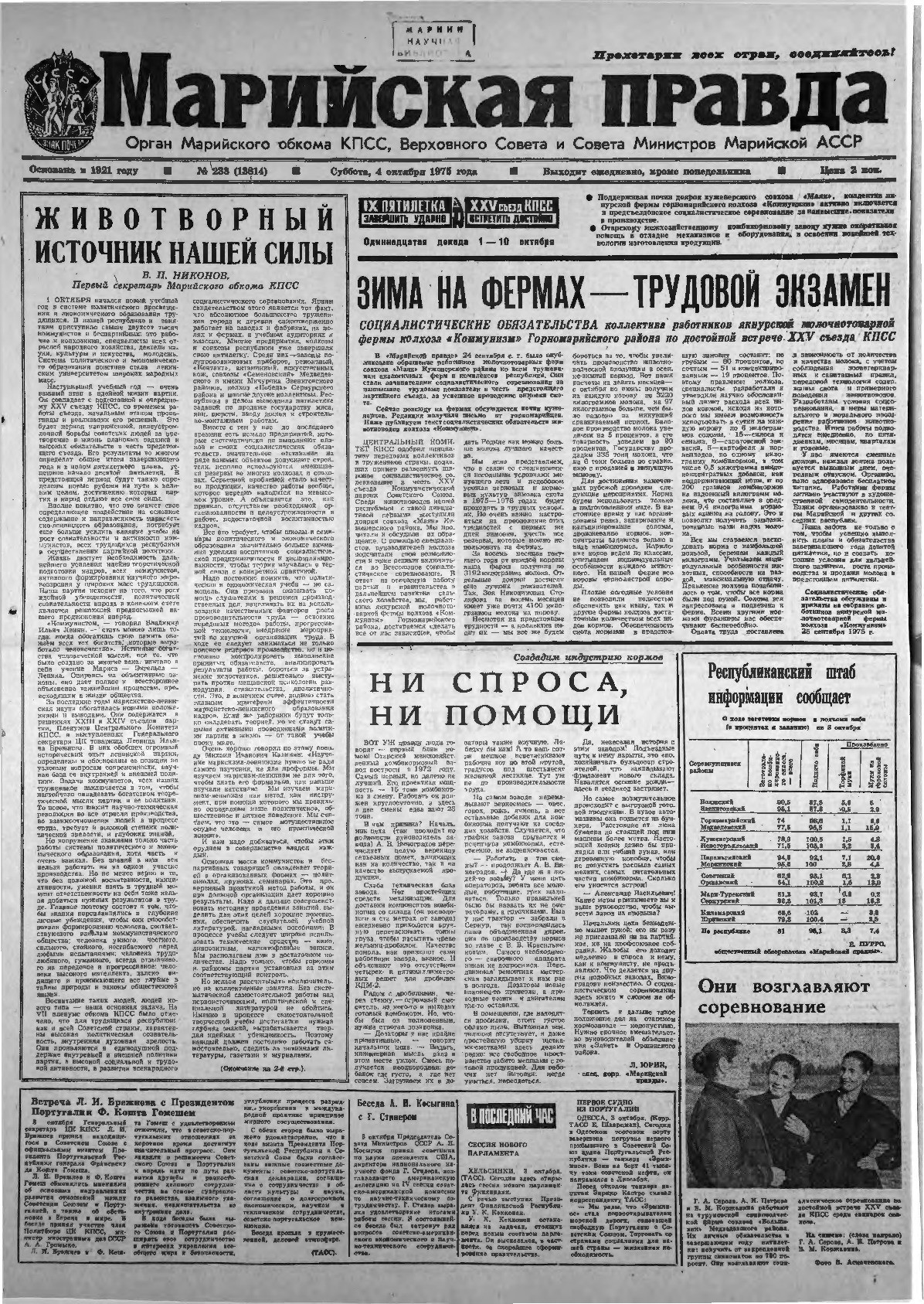 Газета «Марийская правда» от 04.10.1975