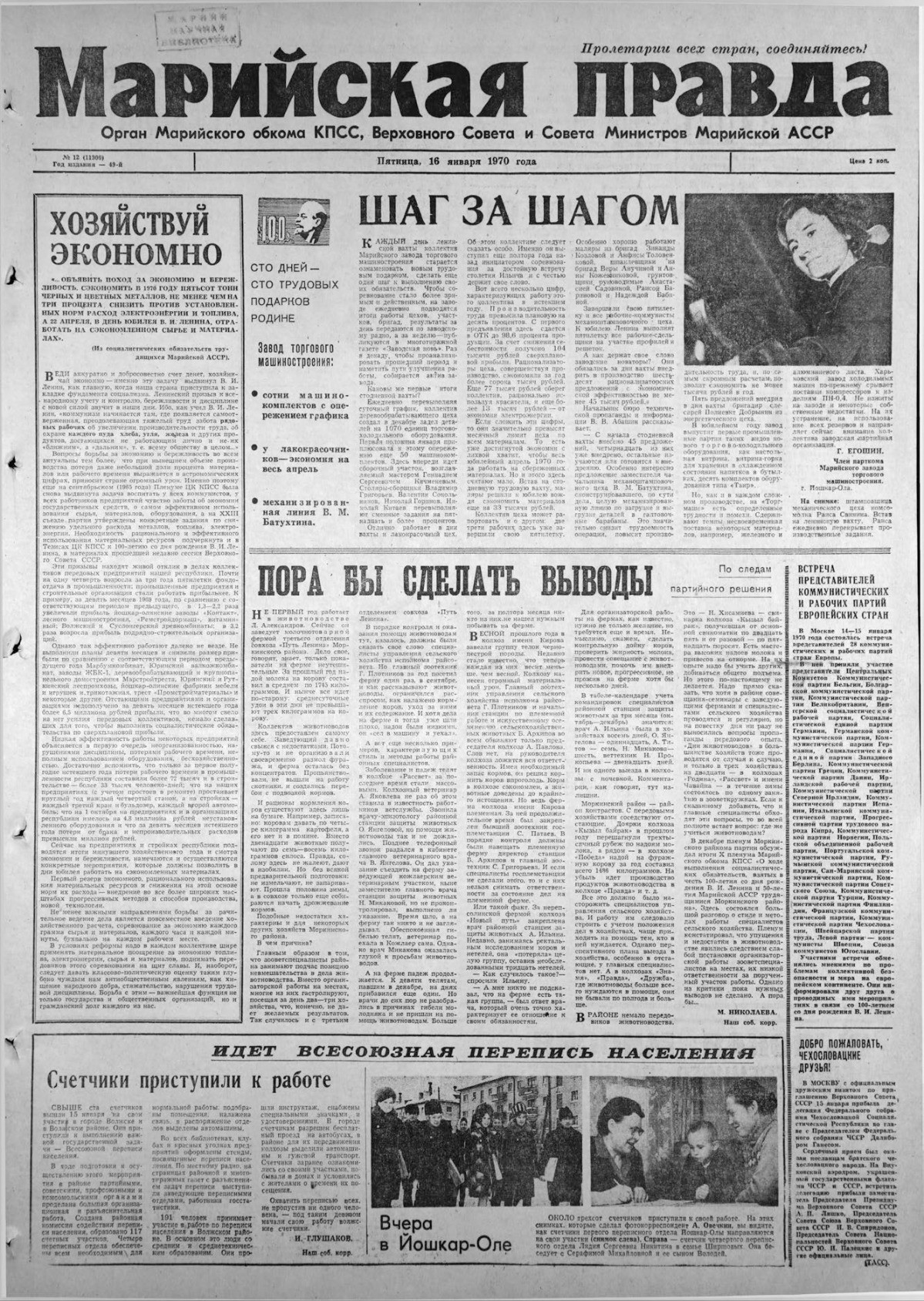 Газета «Марийская правда» от 16.01.1970