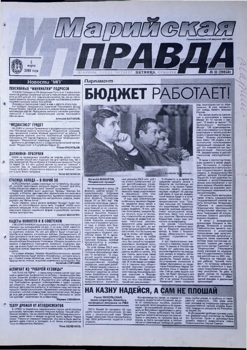 Газета «Марийская правда» от 02.03.2001