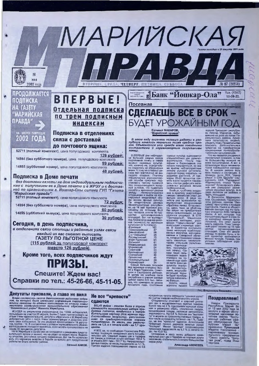 Газета «Марийская правда» от 16.05.2002