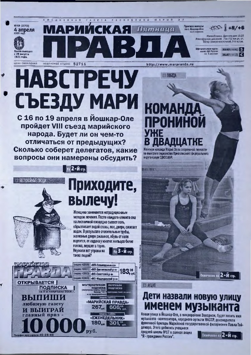 Газета «Марийская правда» от 04.04.2008