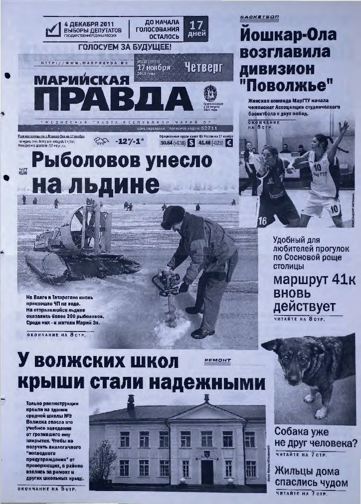 Газета «Марийская правда» от 17.11.2011