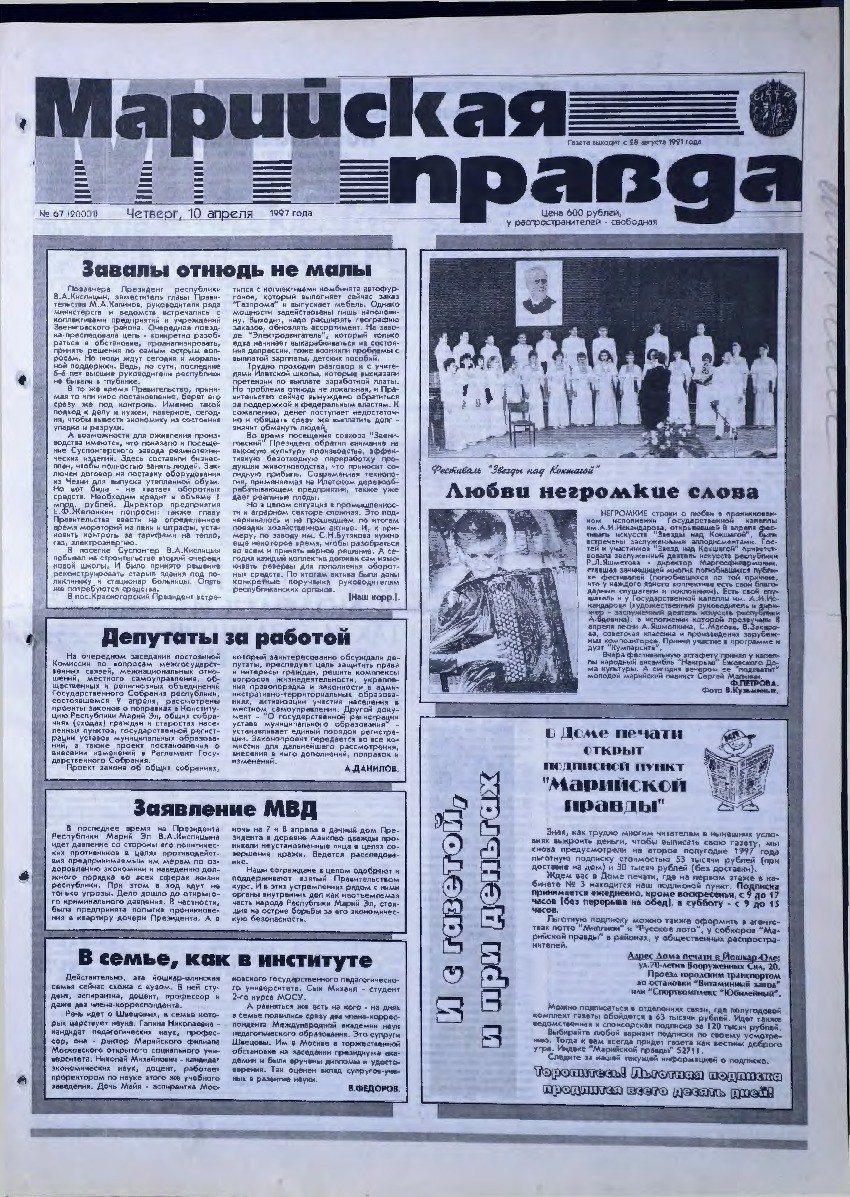 Газета «Марийская правда» от 10.04.1997