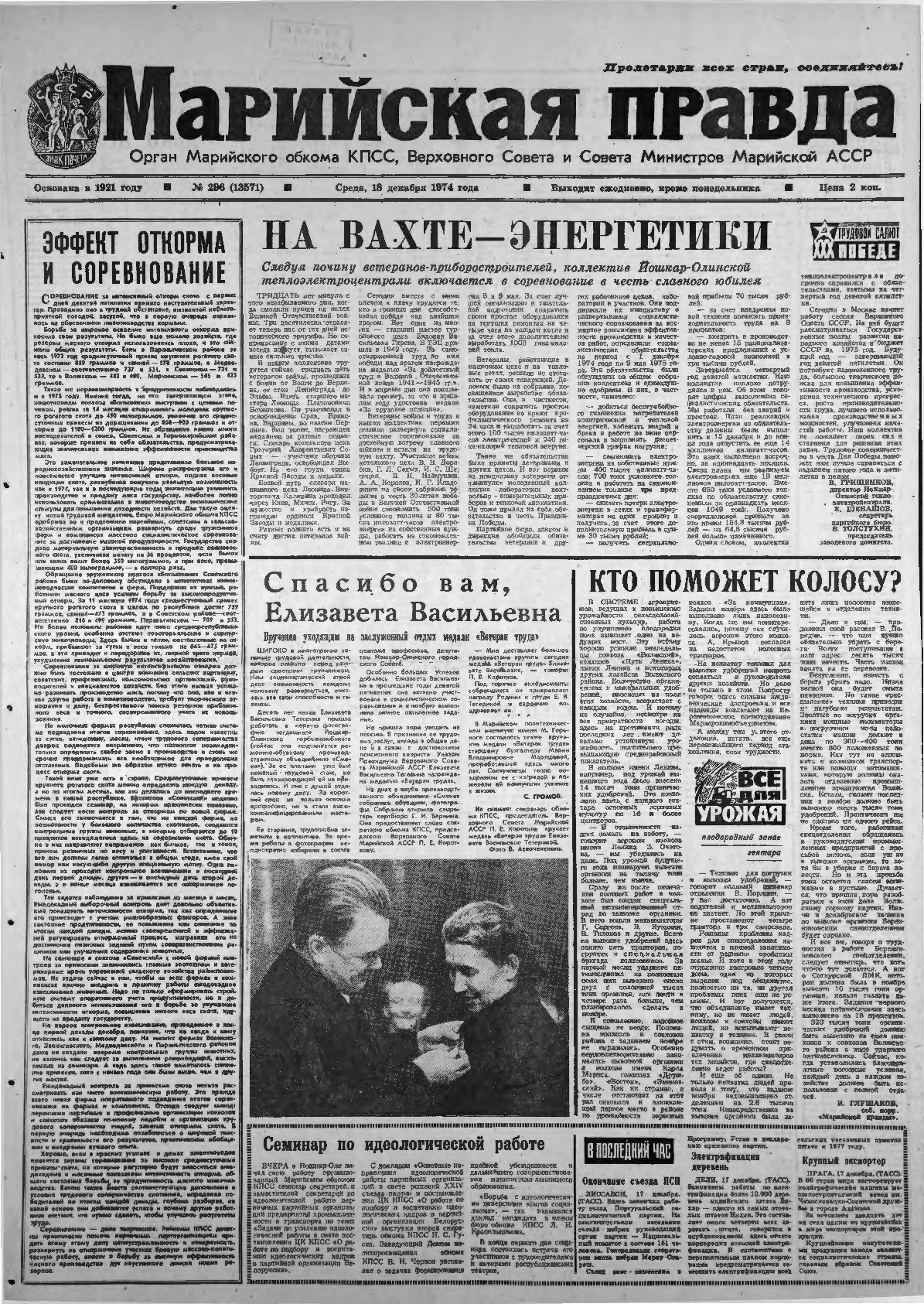 Газета «Марийская правда» от 18.12.1974