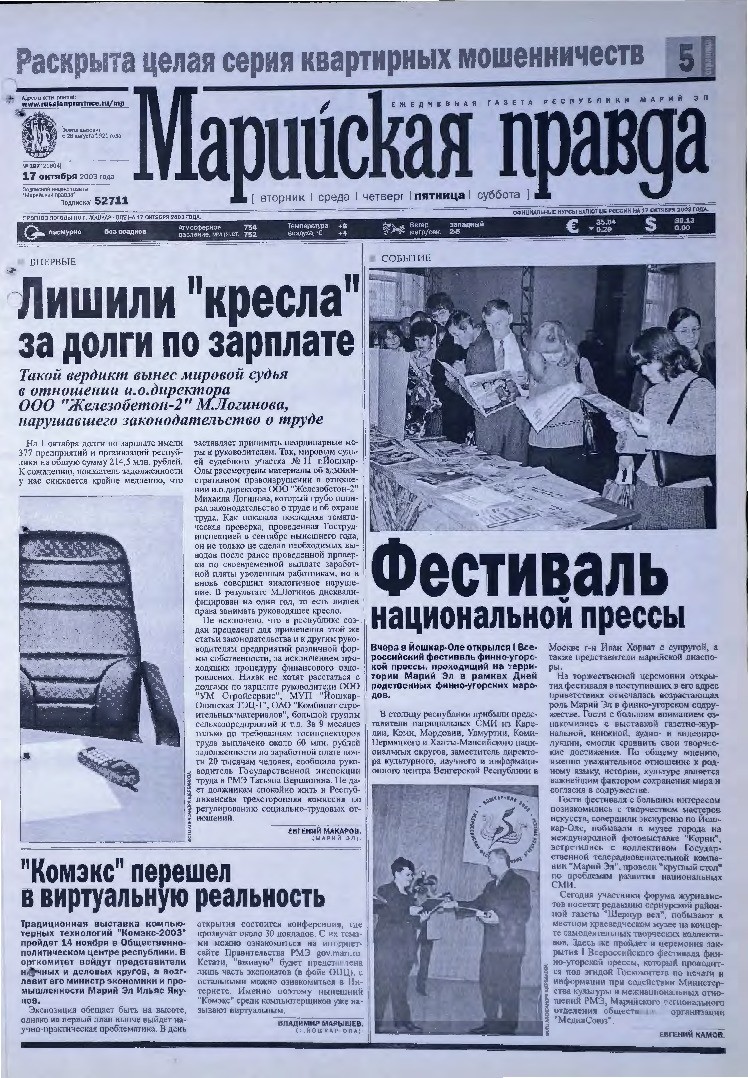 Газета «Марийская правда» от 17.10.2003