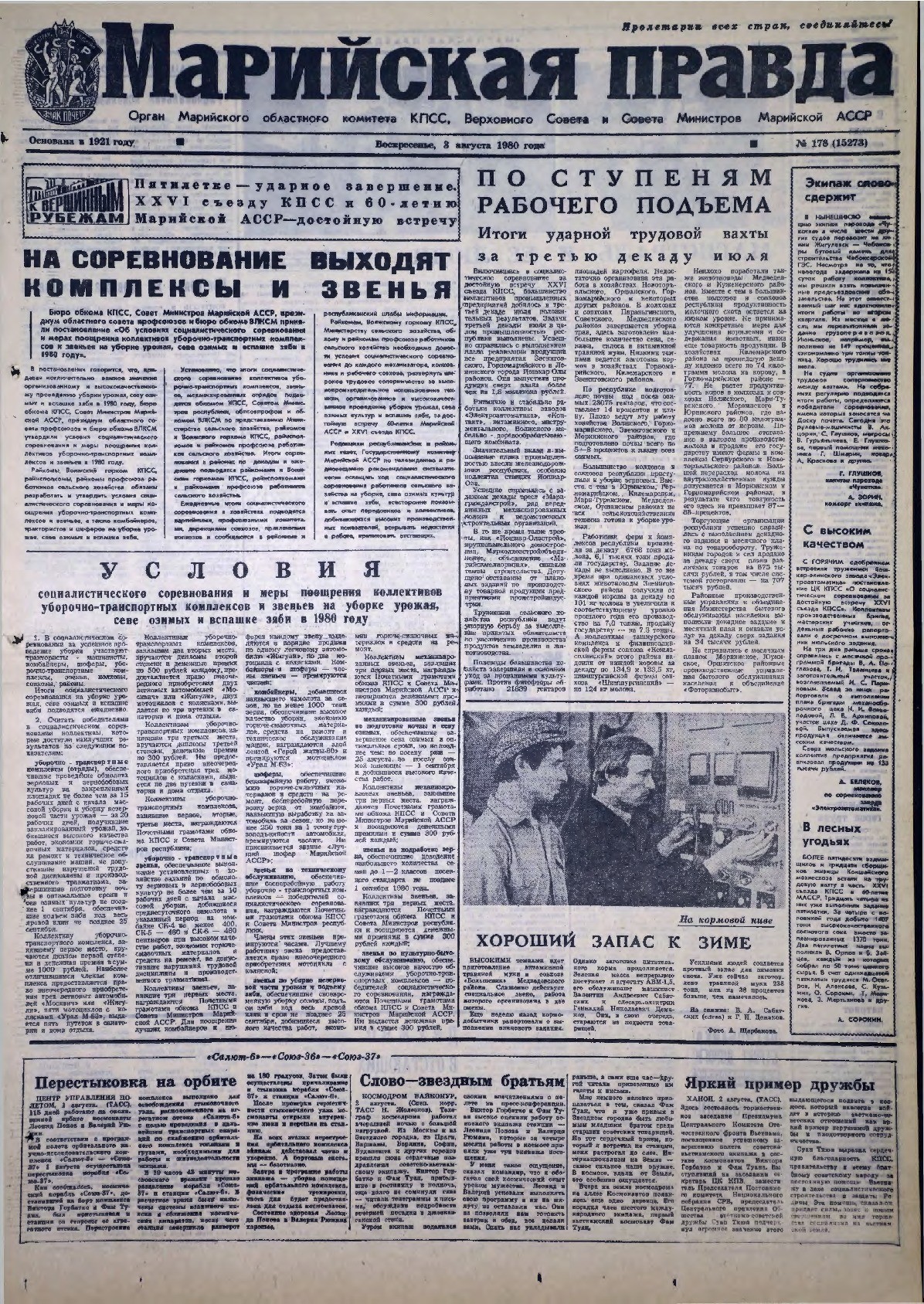 Газета «Марийская правда» от 03.08.1980