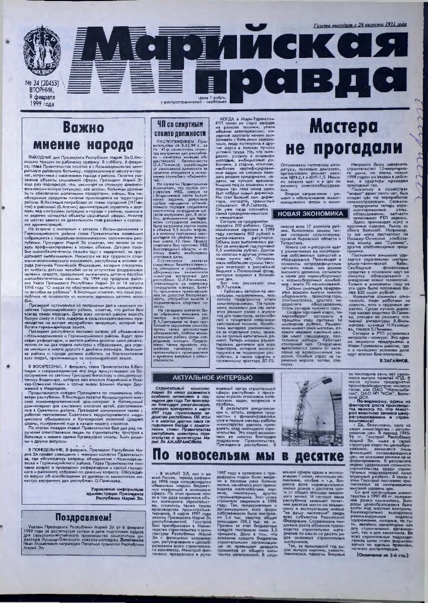 Газета «Марийская правда» от 09.02.1999