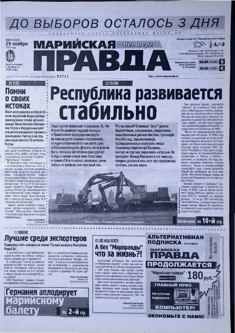 Газета «Марийская правда» от 29.11.2007