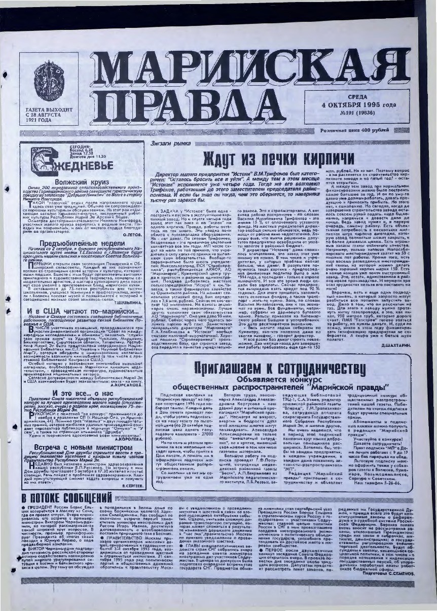 Газета «Марийская правда» от 04.10.1995