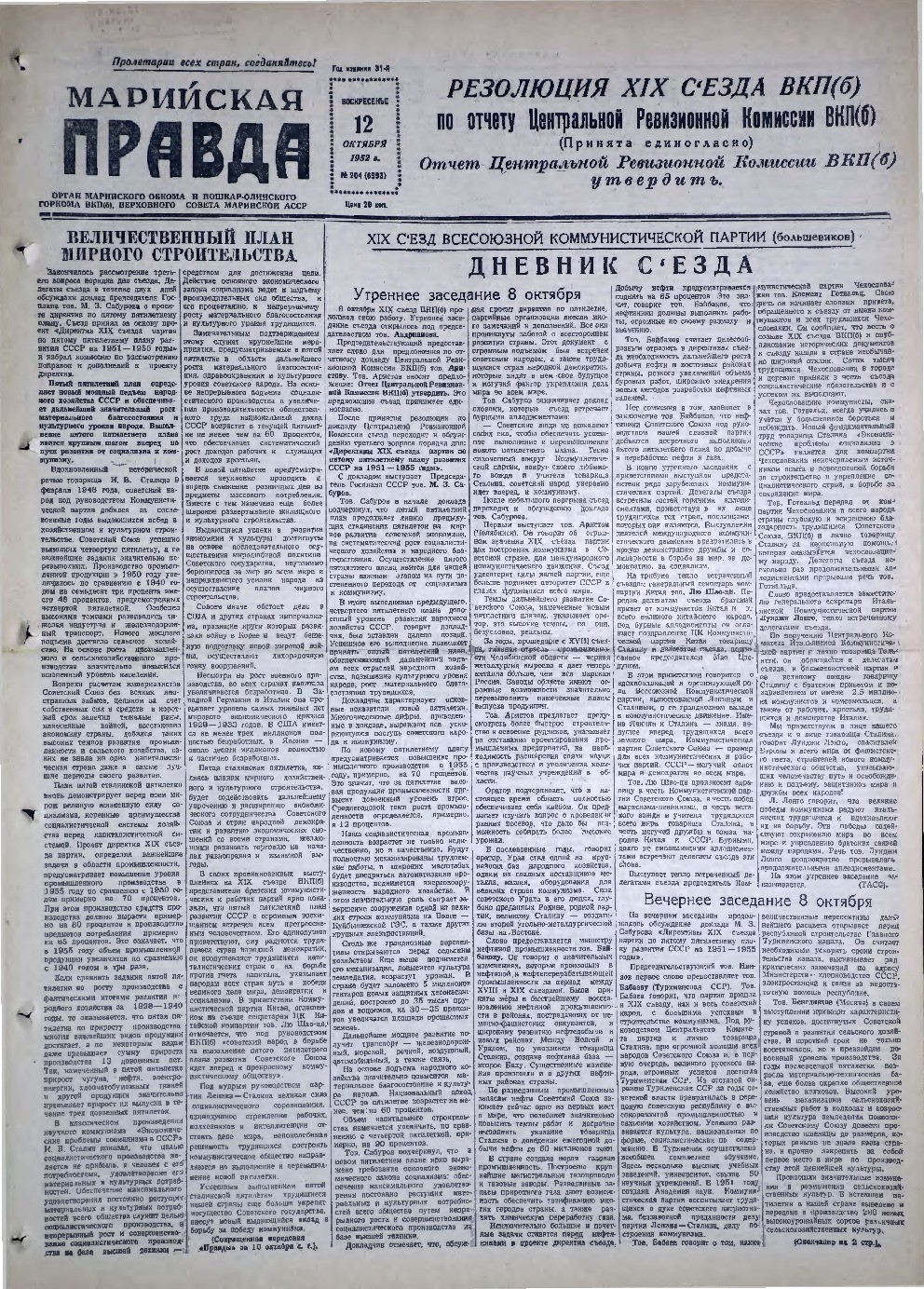 Газета «Марийская правда» от 12.10.1952