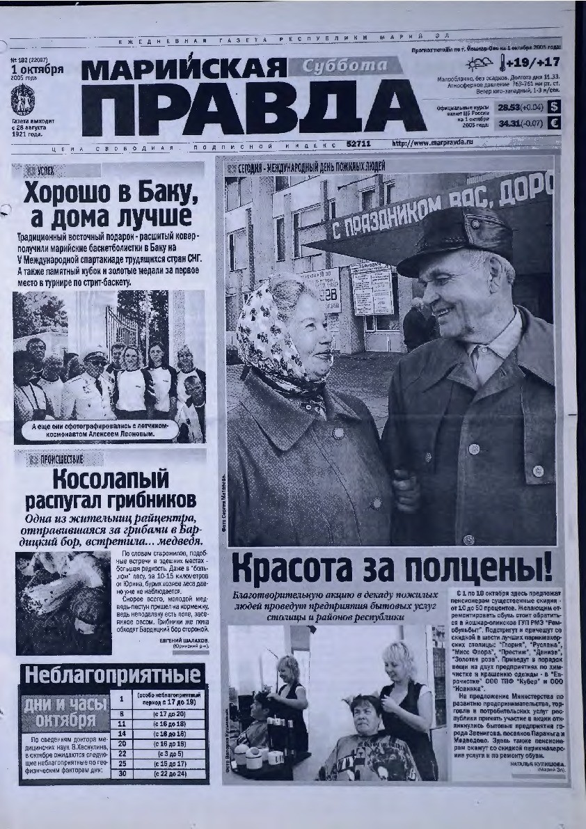 Газета «Марийская правда» от 01.10.2005