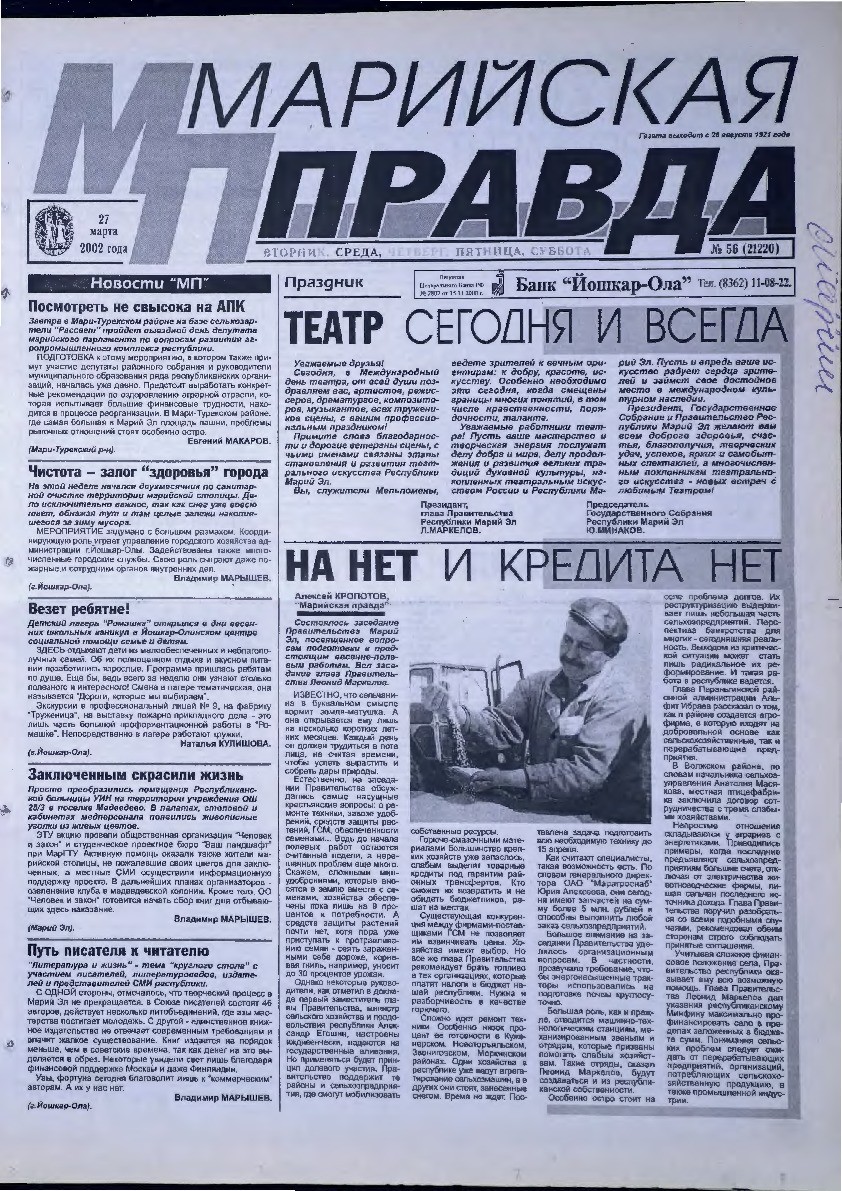 Газета «Марийская правда» от 27.03.2002
