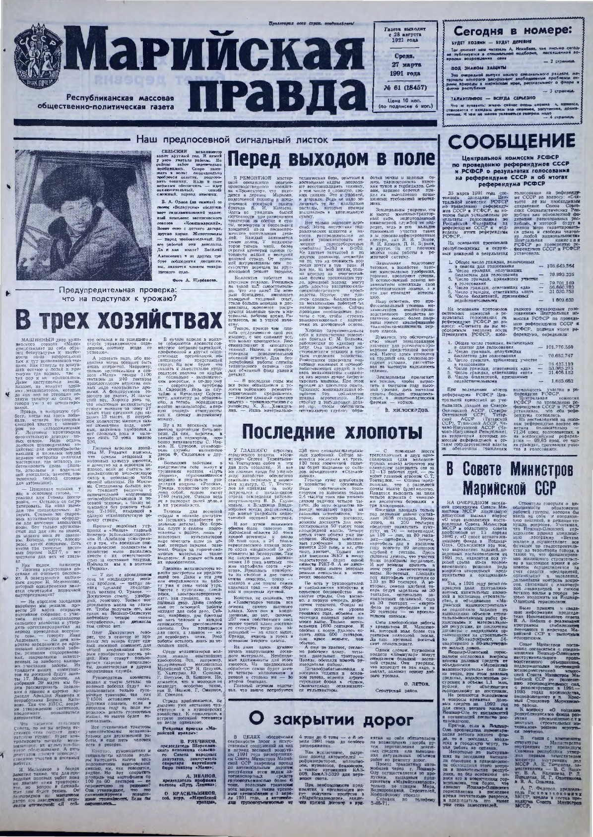 Газета «Марийская правда» от 27.03.1991