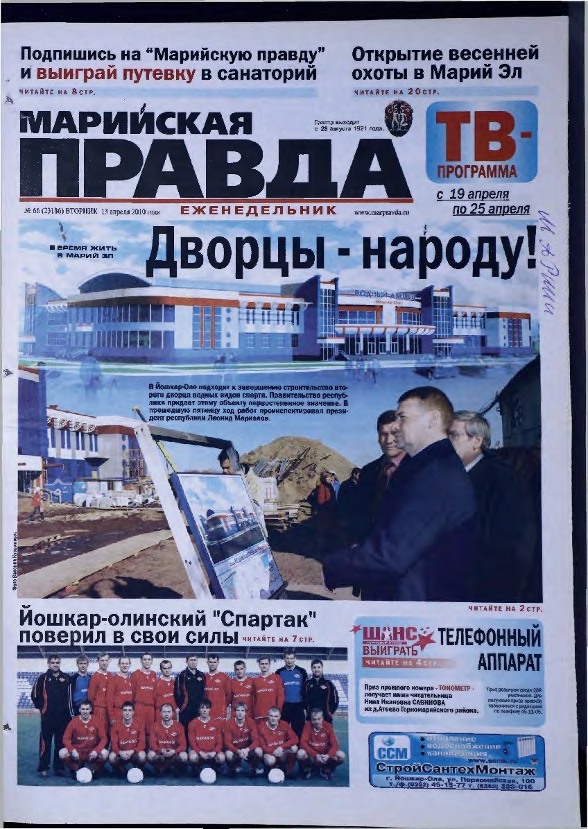 Газета «Марийская правда» от 13.04.2010