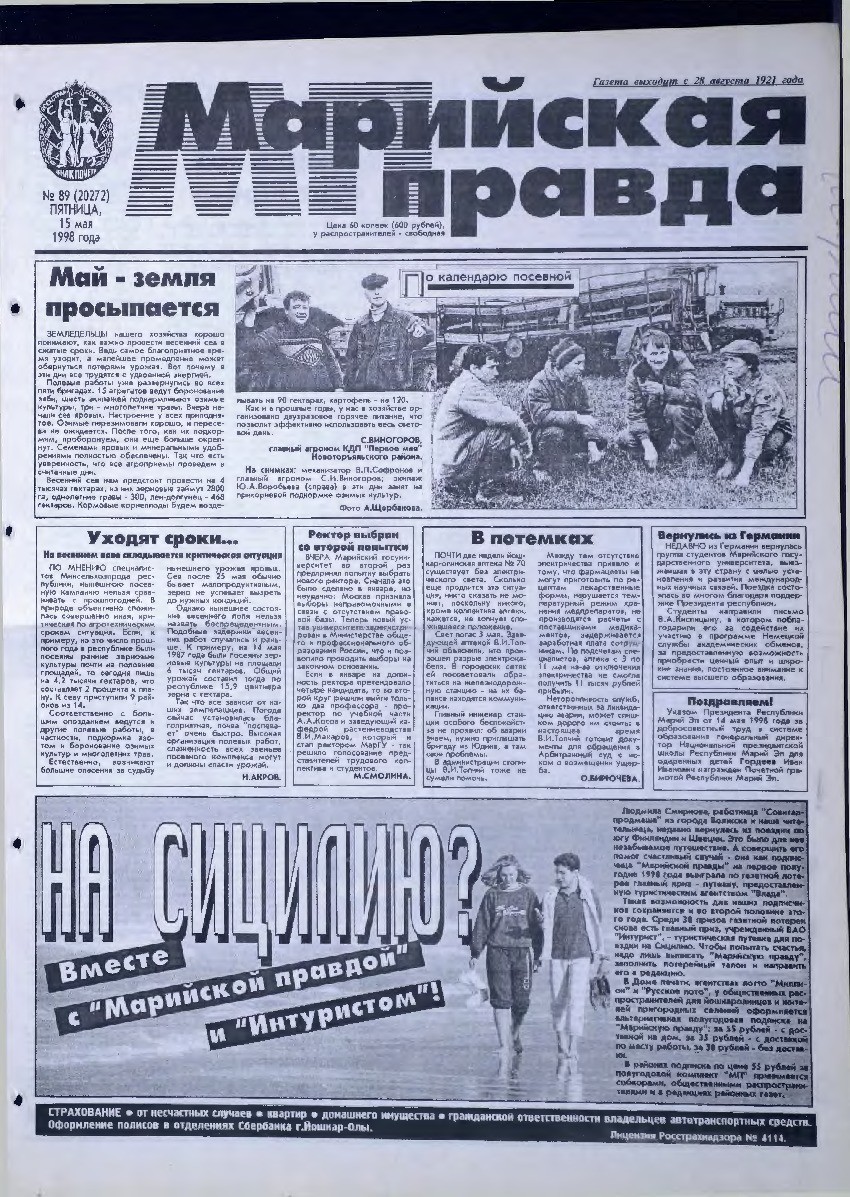 Газета «Марийская правда» от 15.05.1998