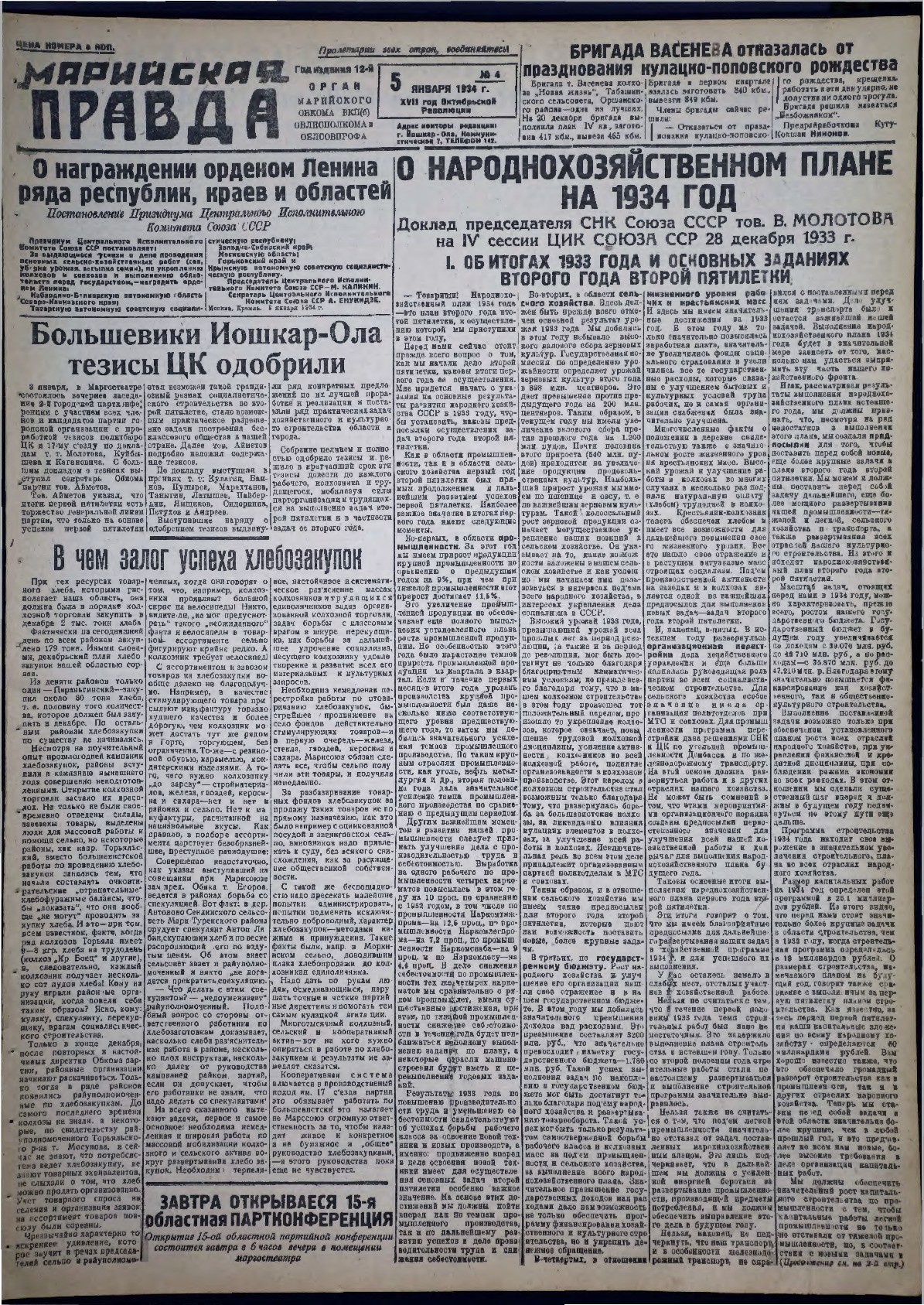Газета «Марийская правда» от 05.01.1934