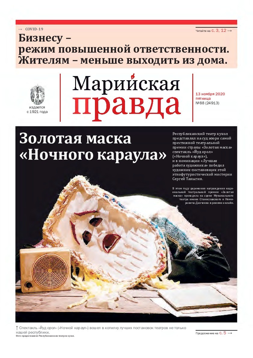Газета «Марийская правда» от 13.11.2020
