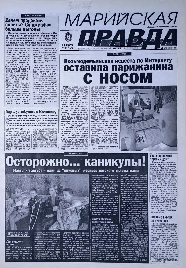 Газета «Марийская правда» от 01.08.2003