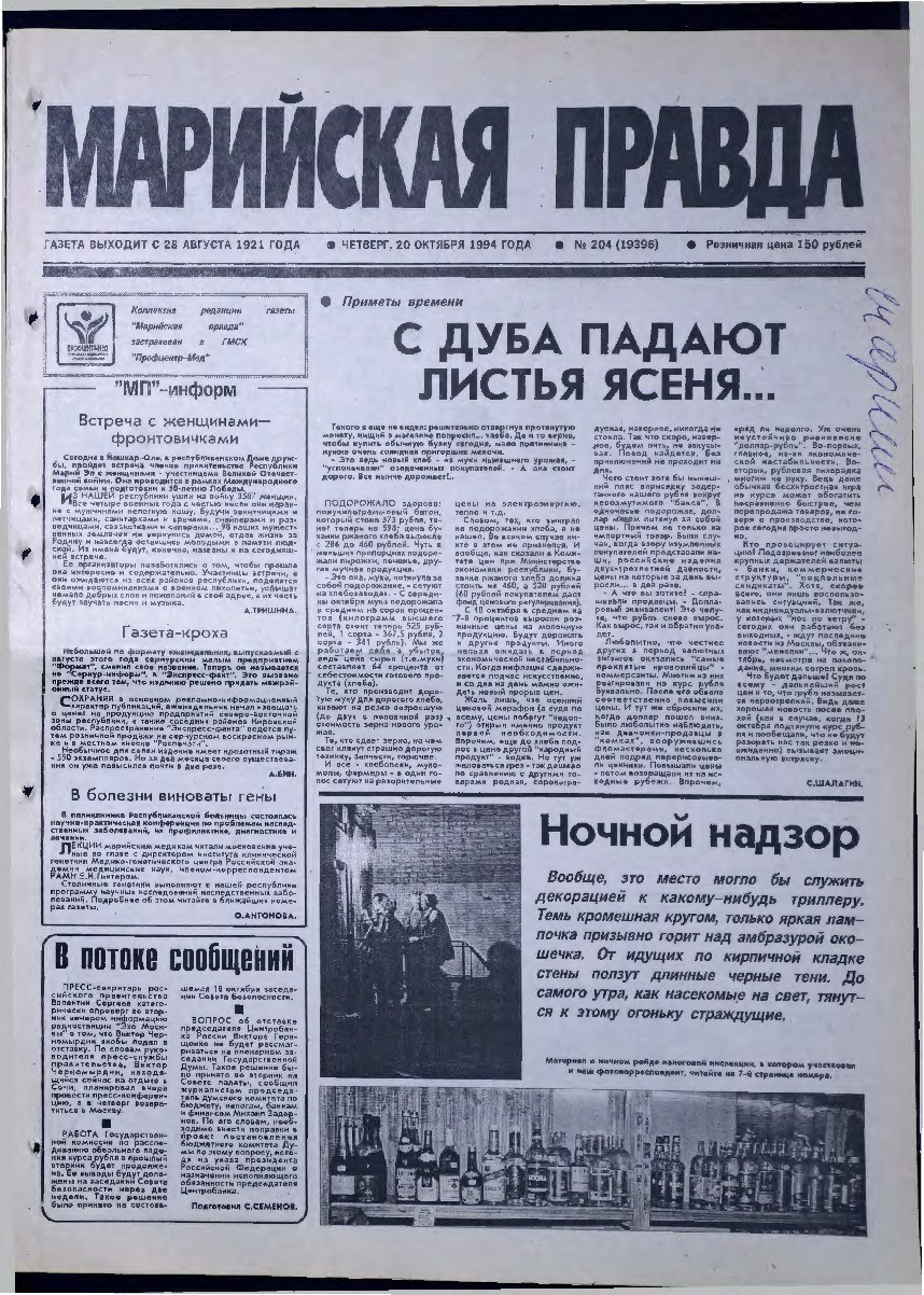 Газета «Марийская правда» от 20.10.1994