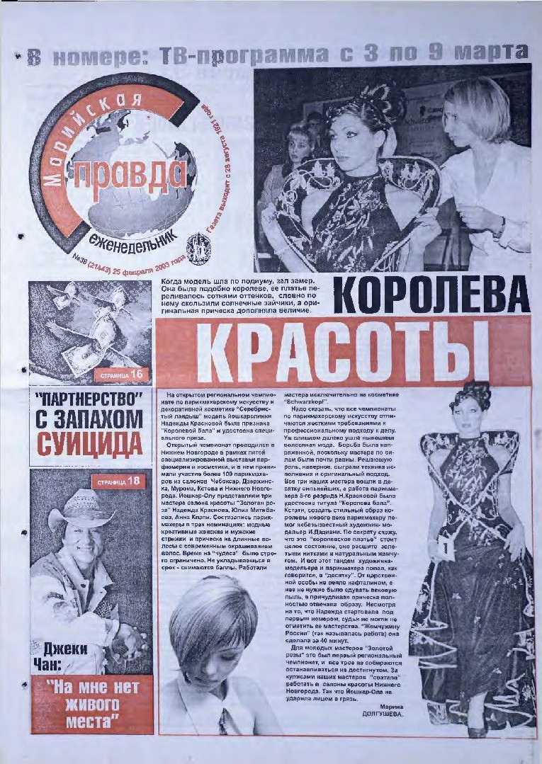 Газета «Марийская правда» от 25.02.2003