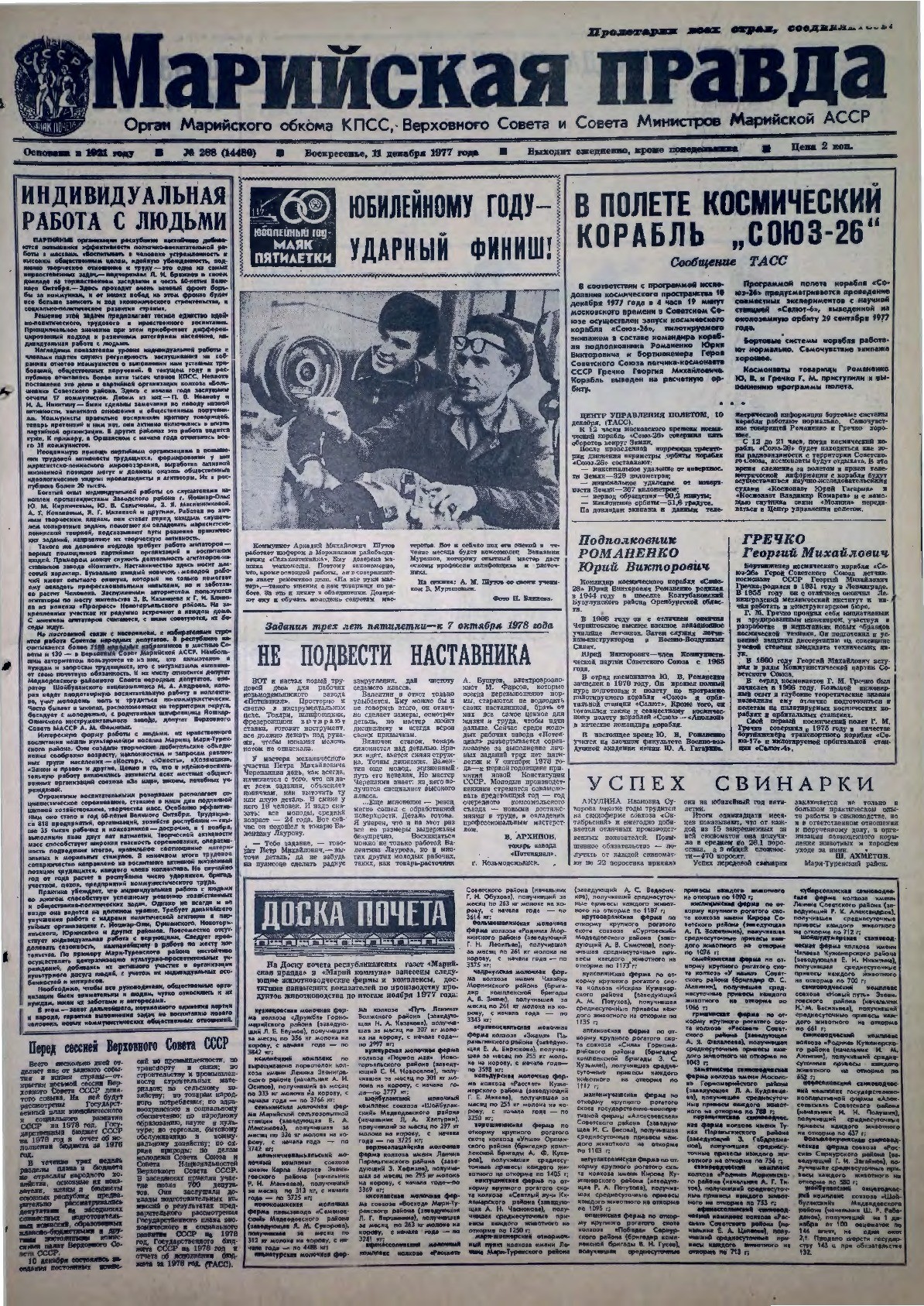 Газета «Марийская правда» от 11.12.1977