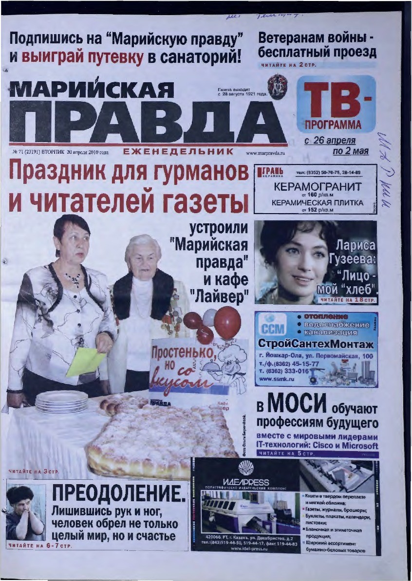 Газета «Марийская правда» от 20.04.2010