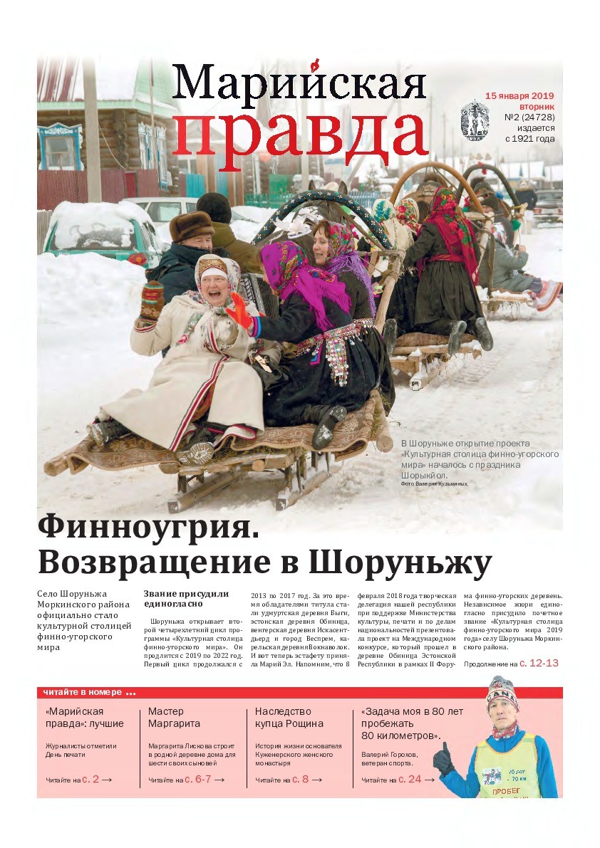 Газета «Марийская правда» от 15.01.2019