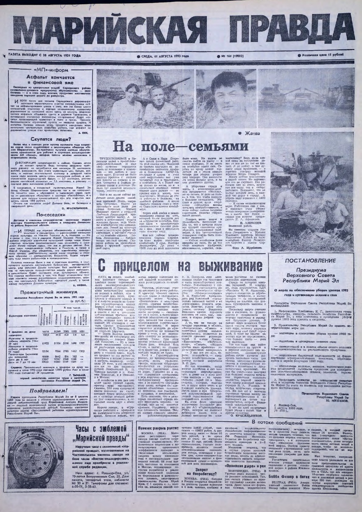 Газета «Марийская правда» от 11.08.1993