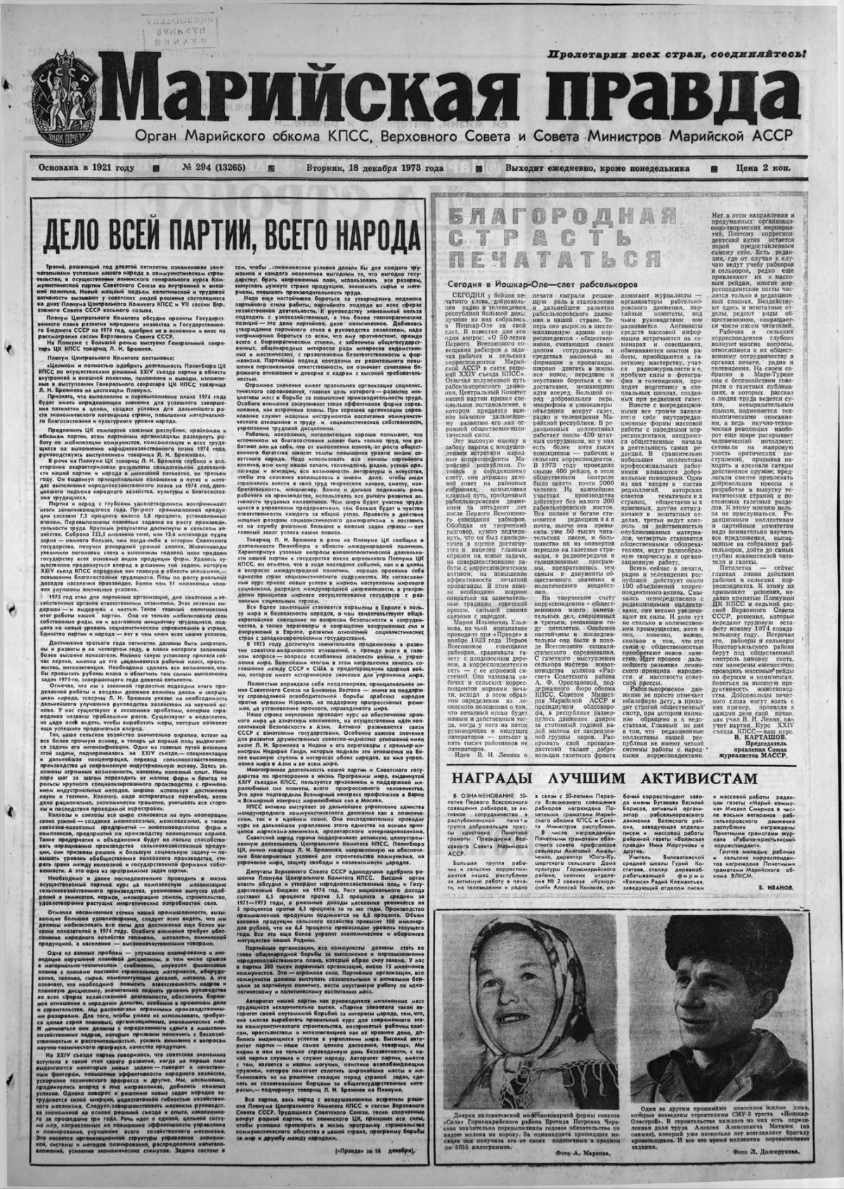 Газета «Марийская правда» от 18.12.1973