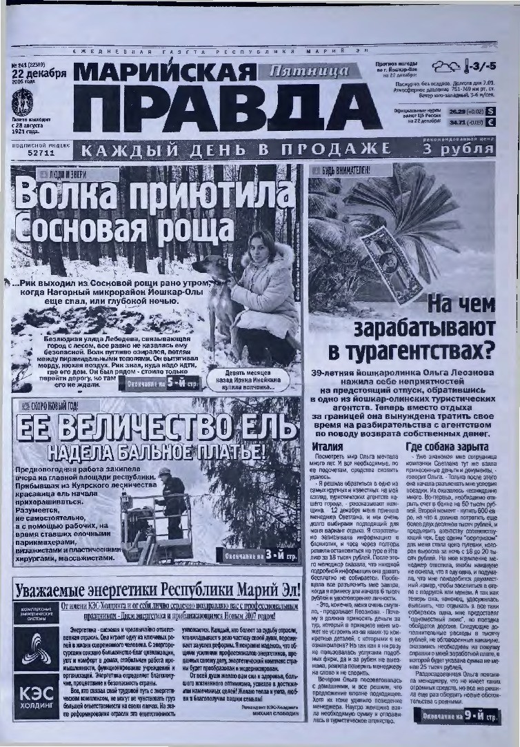 Газета «Марийская правда» от 22.12.2006
