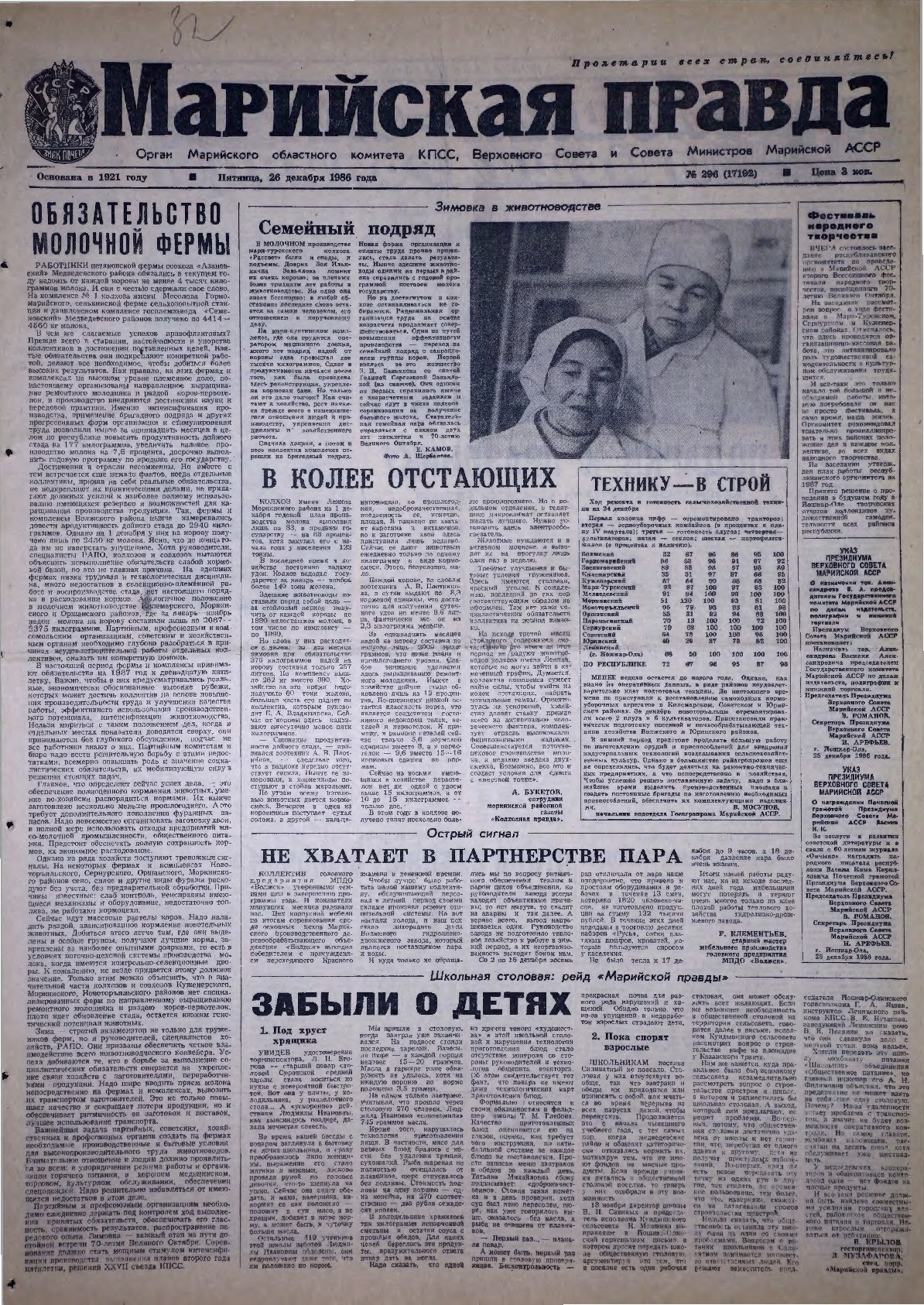 Газета «Марийская правда» от 26.12.1986