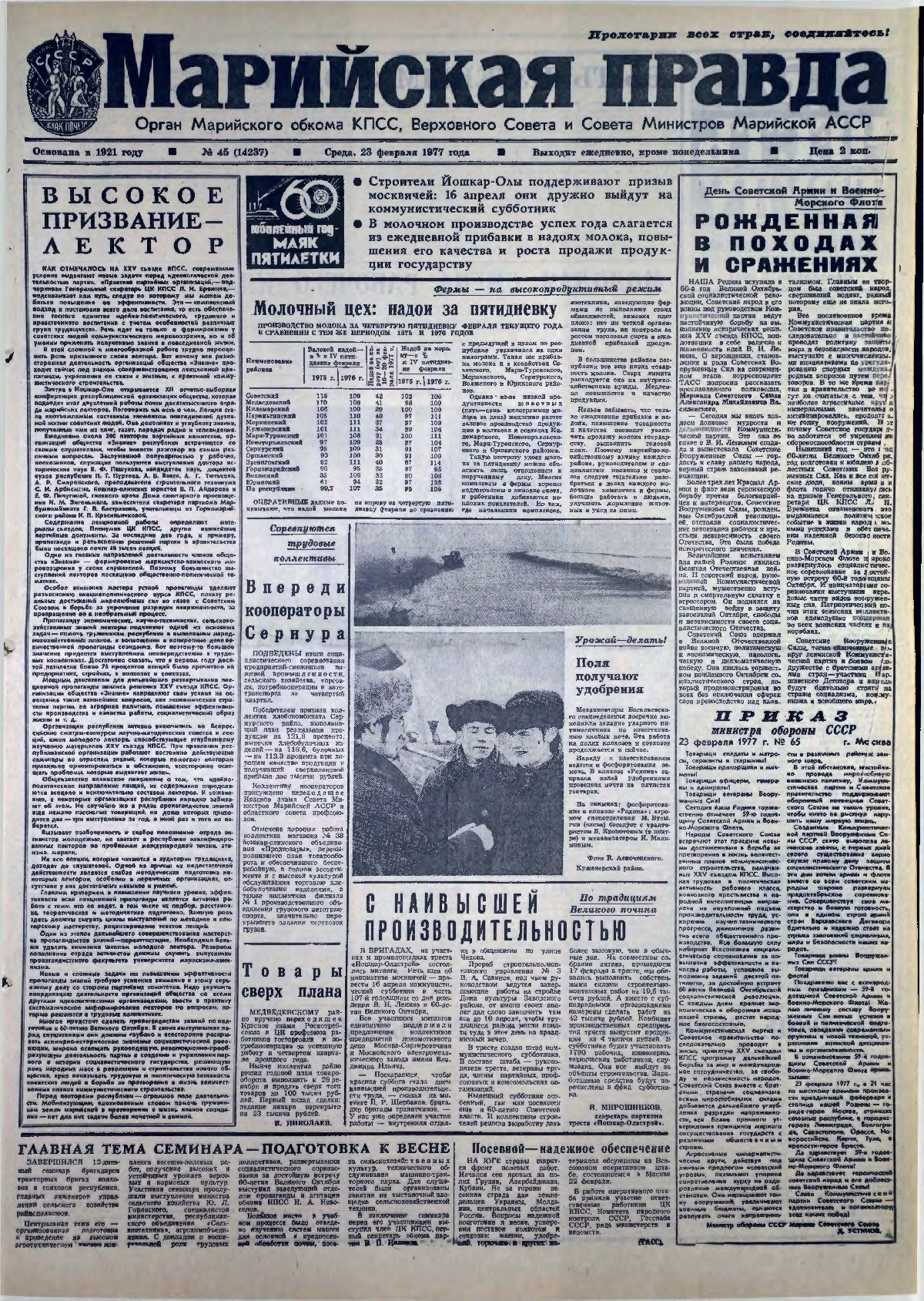 Газета «Марийская правда» от 23.02.1977