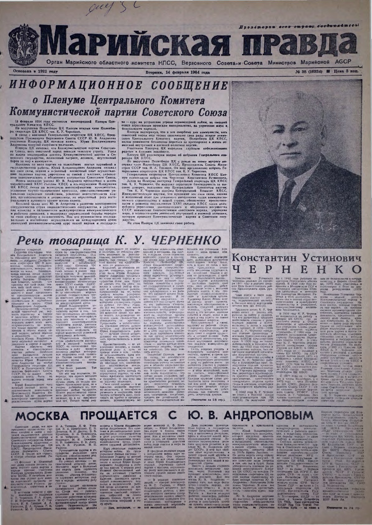 Газета «Марийская правда» от 14.02.1984