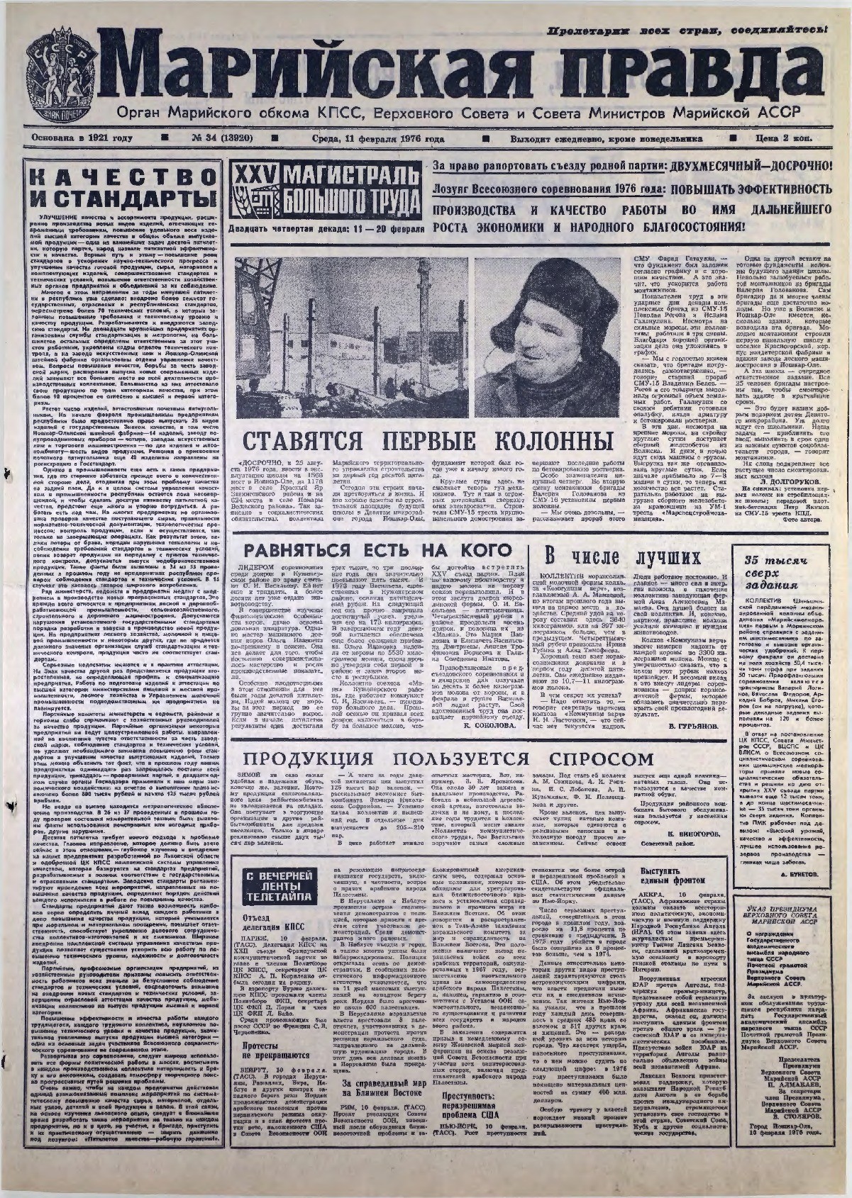 Газета «Марийская правда» от 11.02.1976