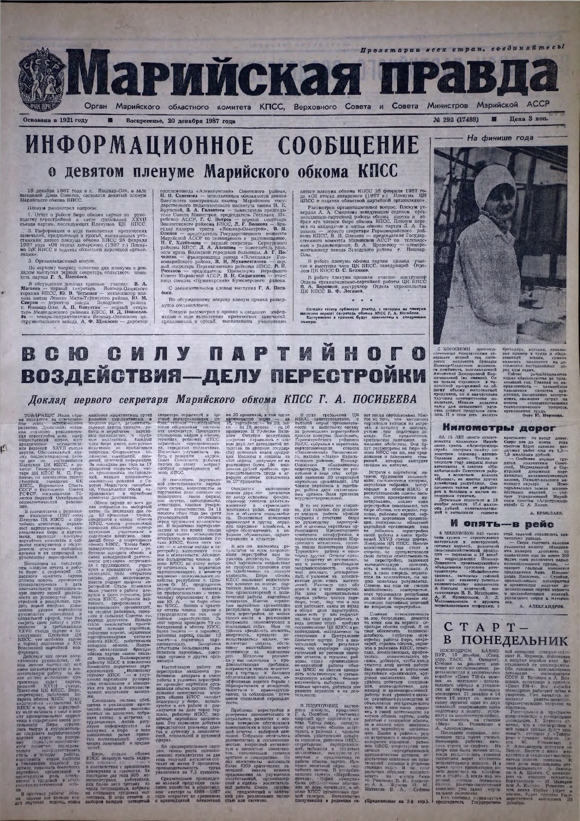 Газета «Марийская правда» от 20.12.1987