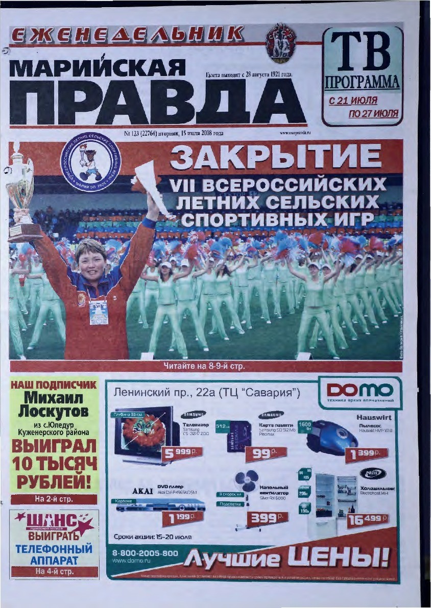 Газета «Марийская правда» от 15.07.2008