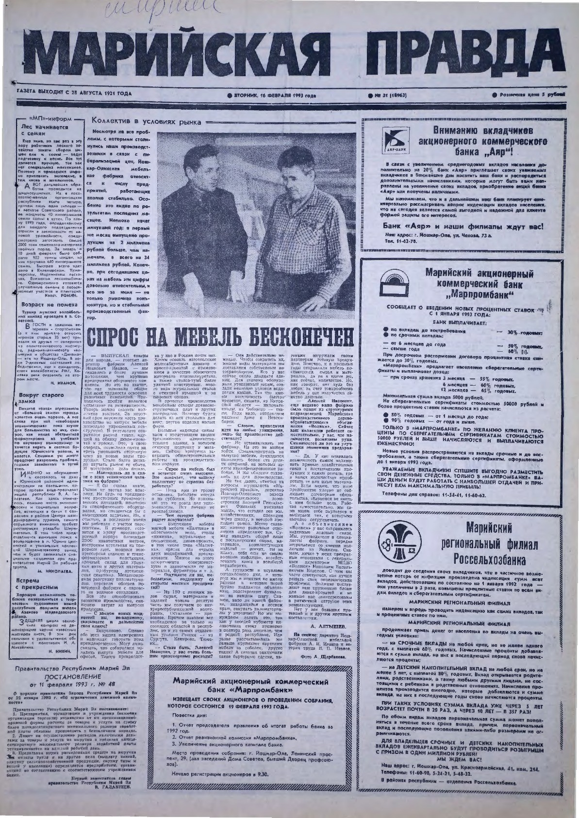 Газета «Марийская правда» от 16.02.1993