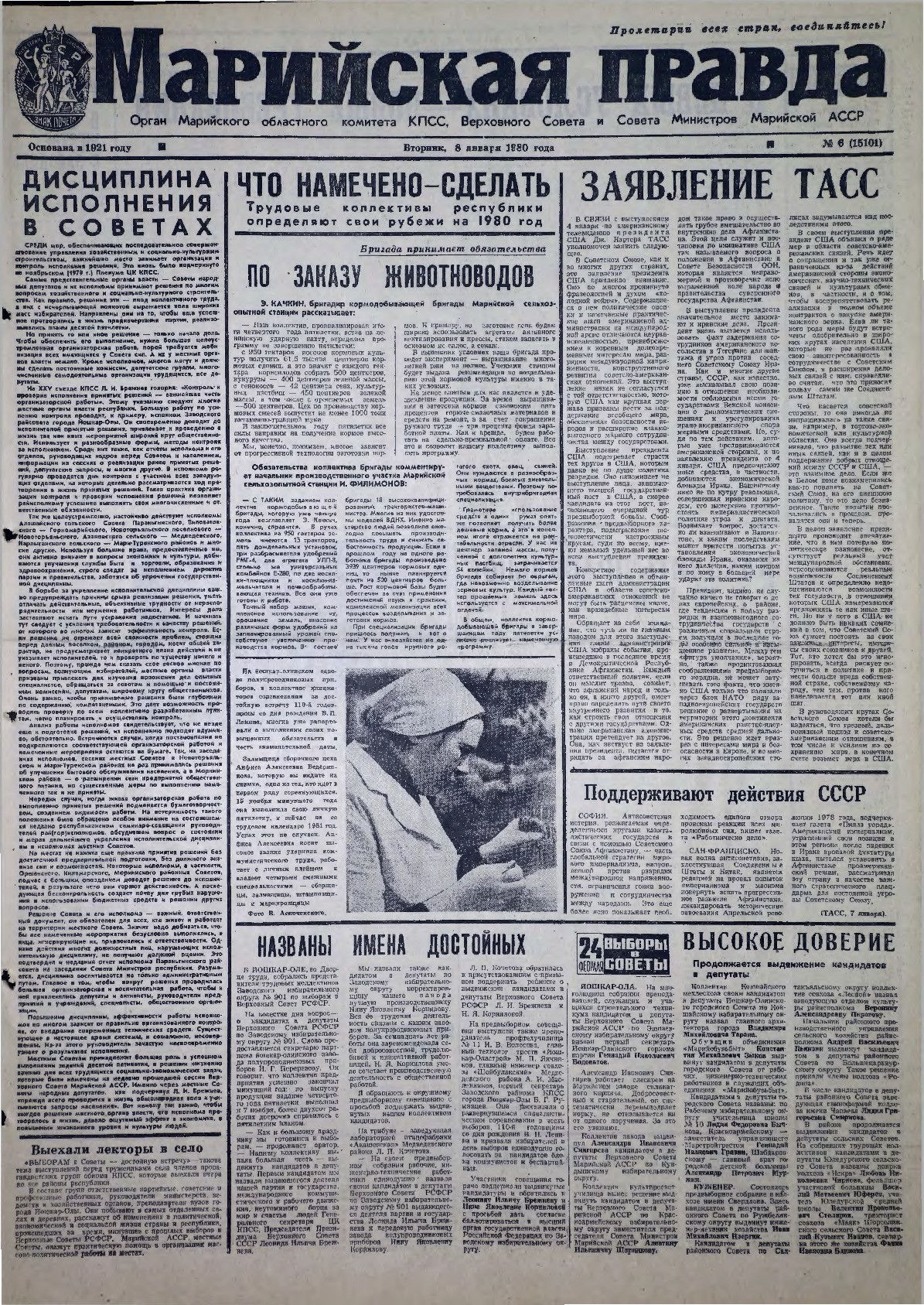 Газета «Марийская правда» от 08.01.1980