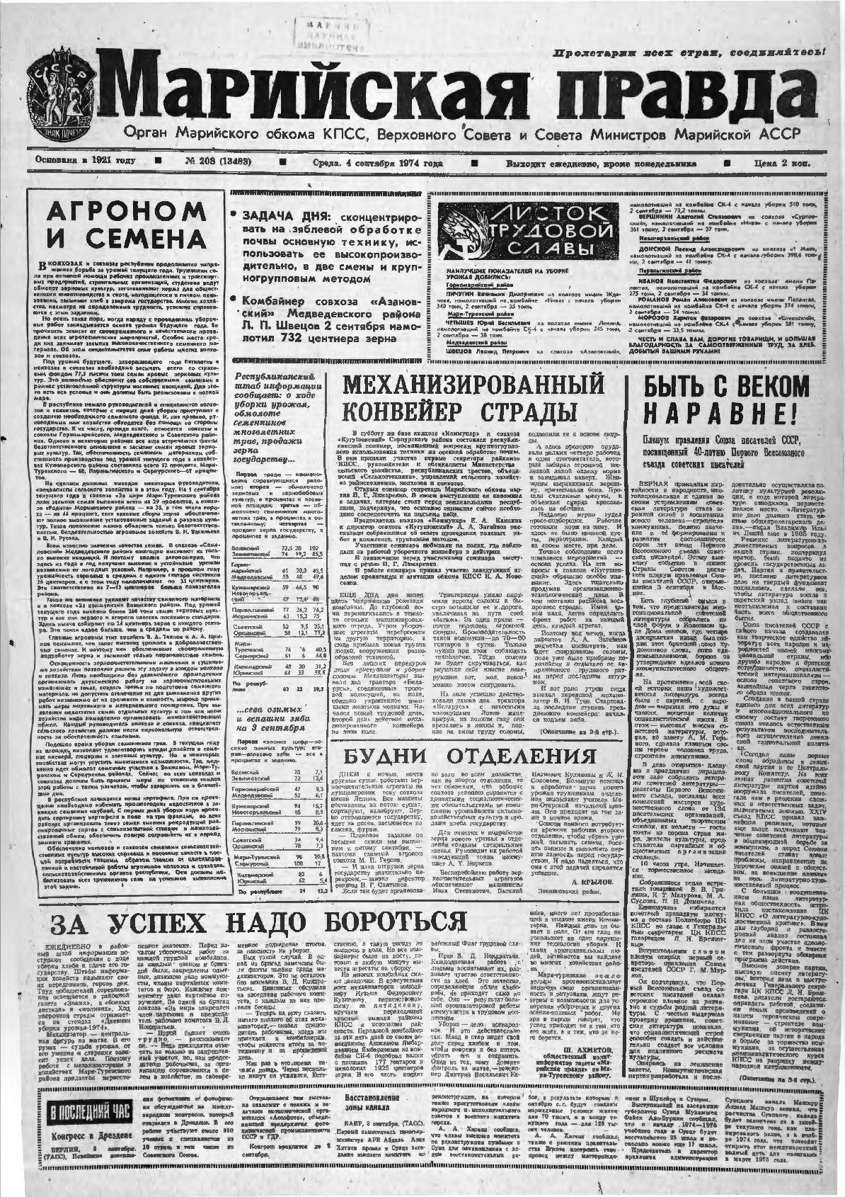 Газета «Марийская правда» от 04.09.1974